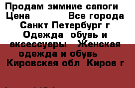 Продам зимние сапоги › Цена ­ 4 000 - Все города, Санкт-Петербург г. Одежда, обувь и аксессуары » Женская одежда и обувь   . Кировская обл.,Киров г.